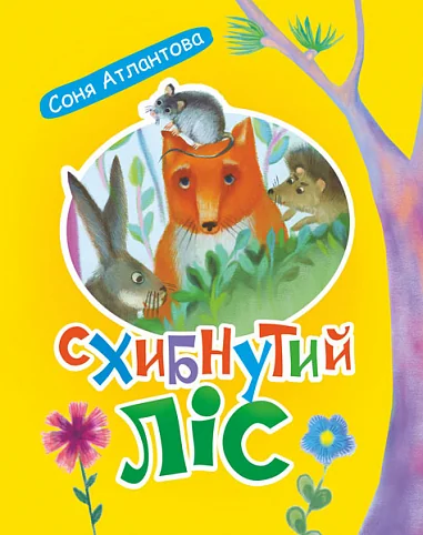 Схибнутий ліс