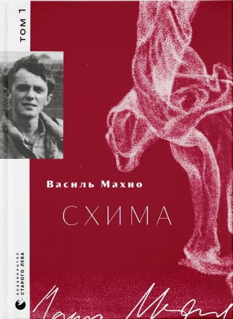 Схима — Сучасна українська поезія