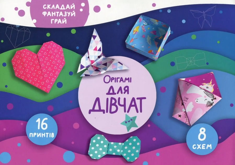 Складай, фантазуй, грай. Орігамі. Для дівчат — Розвивальні книги