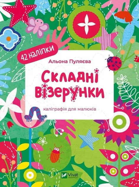 Складні візерунки — Книги з наліпками