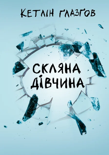 Скляна дівчина — Сучасна зарубіжна проза