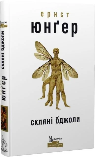 Скляні бджоли — Видавництво Жупанського