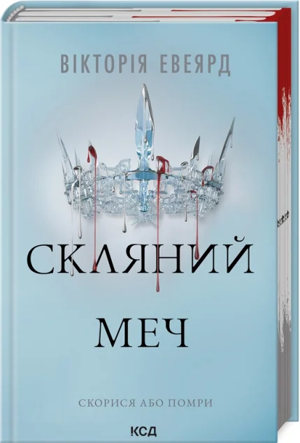 Скляний меч — Зарубіжне фентезі