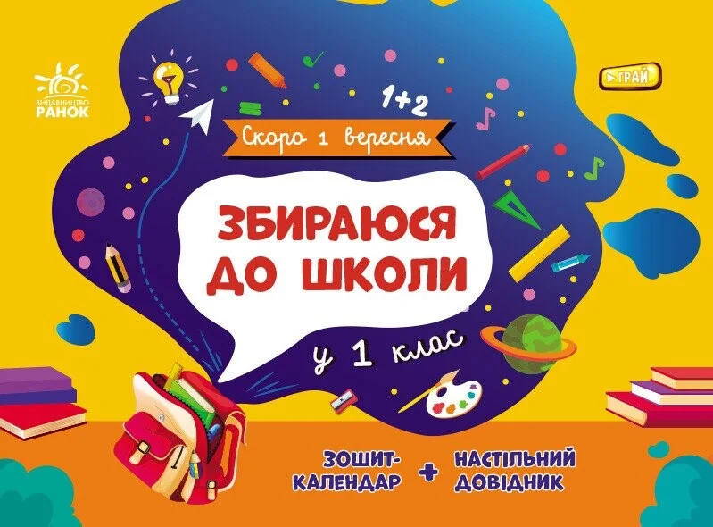 Скоро 1 вересня. Збираюся до школи у 1 клас
