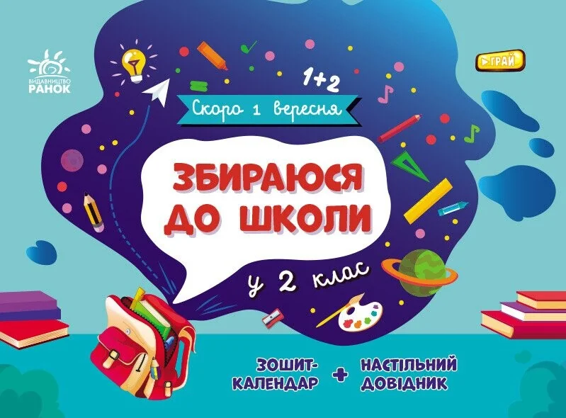 Скоро 1 вересня. Збираюся до школи у 2 клас — Наталія Чишкала