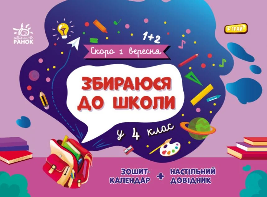 Скоро 1 вересня. Збираюся до школи у 4 клас