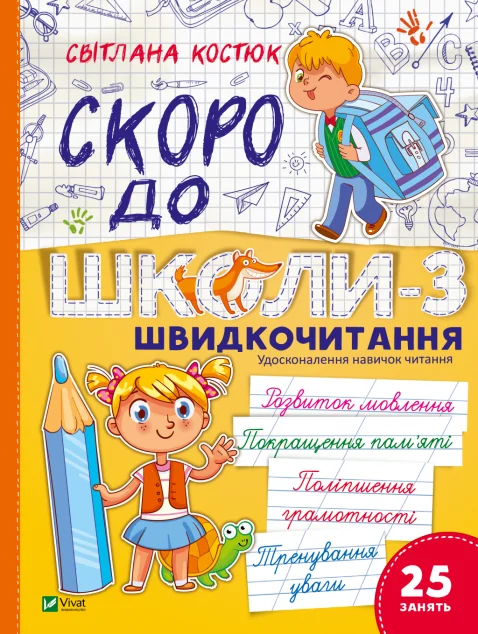 Скоро до школи-3. Швидкочитання — Підготовка до школи