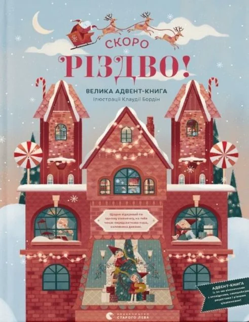 Скоро Різдво. Велика Адвент-книга — Дитячі вірші