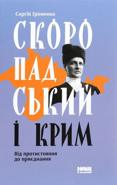 Скоропадський і Крим — Історія та культура України