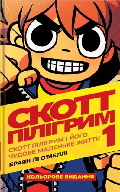 Скотт Пілігрим і його чудове маленьке життя | купити книгу онлайн