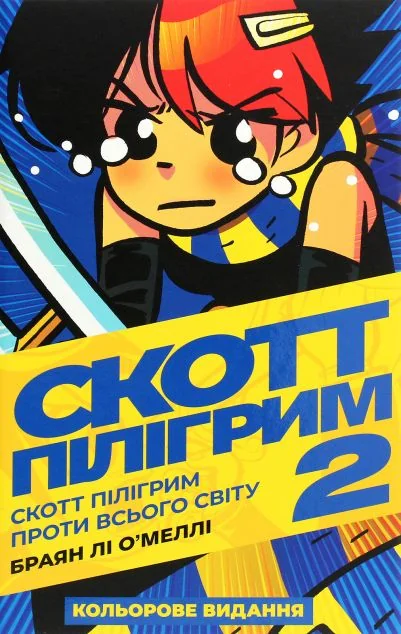 Скотт Пілігрим проти всього світу