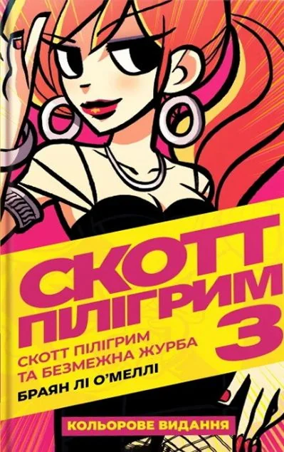 Скотт Пілігрим та безмежна журба | купити книгу онлайн