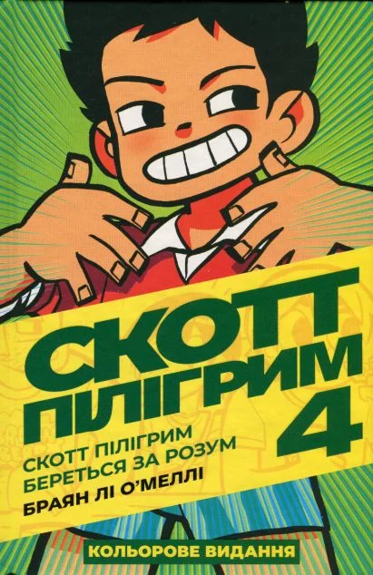 Скотт Пілігрим береться за розум | купити книгу онлайн