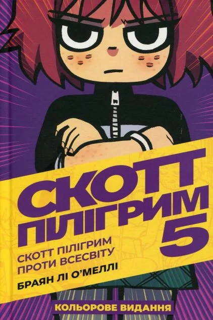 Скотт Пілігрим проти всесвіту — Американські комікси