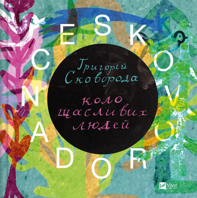 SKOVORODANCE. Коло щасливих людей — Художні подарункові книги