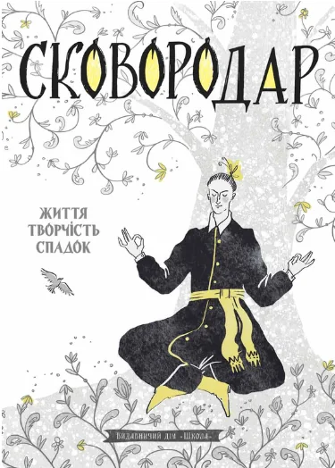 Сковородар. Життя, творчість, спадок | купити книгу онлайн
