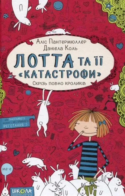 Скрізь повно кроликів — Дитяча проза