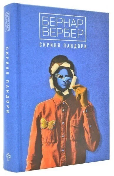 Скриня Пандори — Бернар Вербер