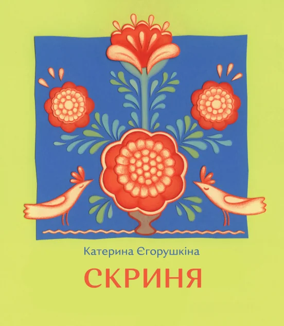 Скриня — Катерина Єгорушкіна