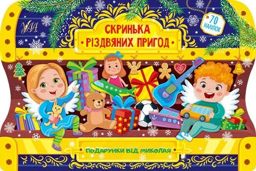 Скринька різдвяних пригод. Подарунки від Миколая — Юлія Сікора
