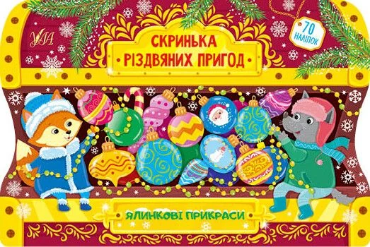 Скринька різдвяних пригод. Ялинкові прикраси — Розвивальні книги