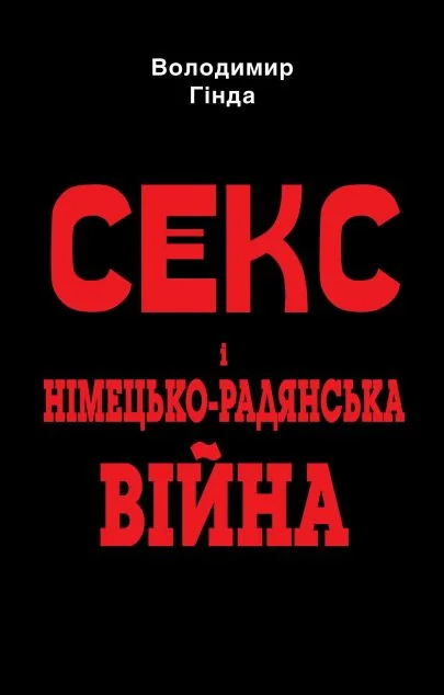 Секс і німецько-радянська війна — Історія та культура України