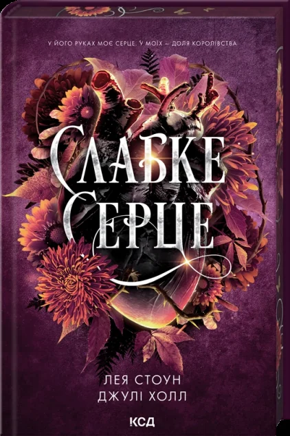 Слабке серце — Лея Стоун, Джулі Холл