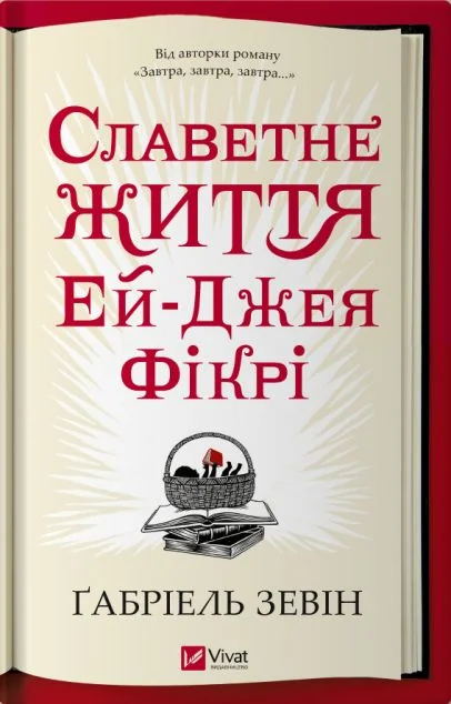 Славетне життя Ей-Джея Фікрі — Сучасна зарубіжна проза