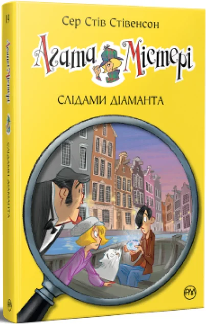 Слідами діаманта — Дитячі детективи