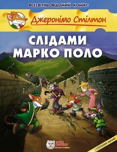 Слідами Марко Поло