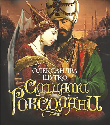 Слідами Роксолани — Сучасна українська проза