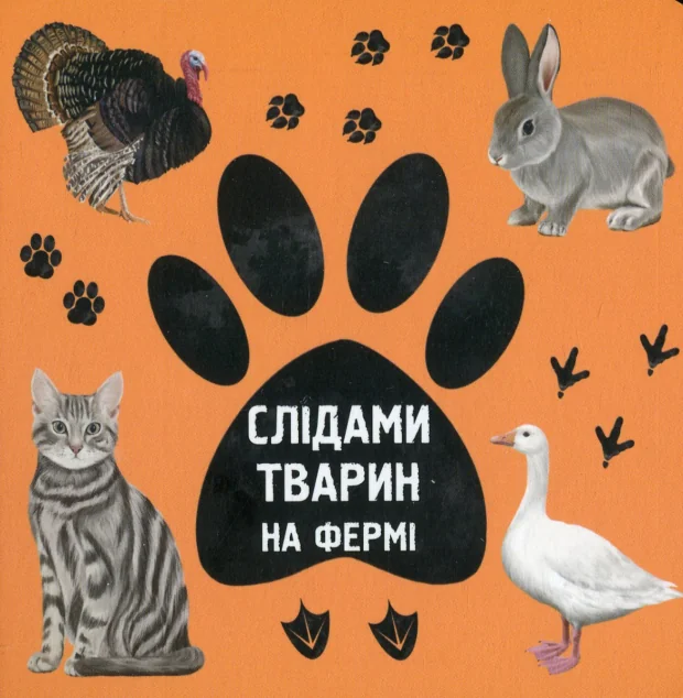 Слідами тварин. На фермі — Читаріум