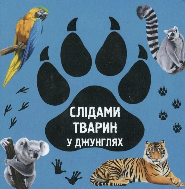 Слідами тварин. У джунглях — Розвивальні книги