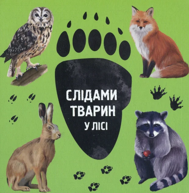 Слідами тварин. У лісі — Розвивальні книги