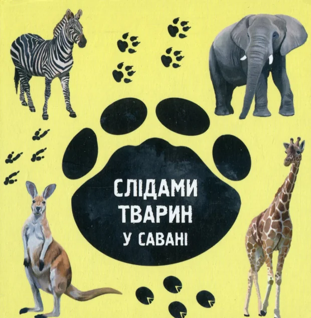 Слідами тварин. У савані — Розвивальні книги