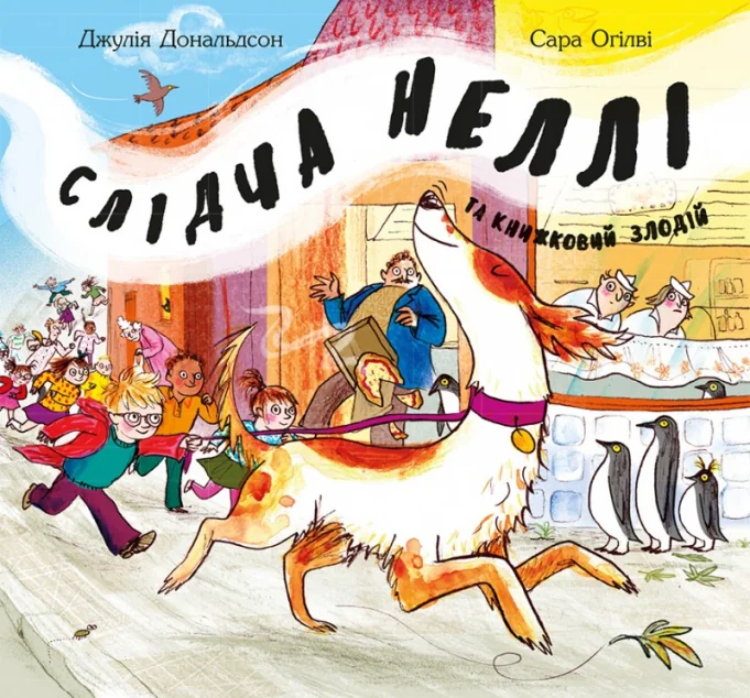 Слідча Неллі та книжковий злодій — Дитячі детективи