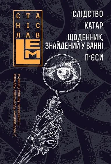 Слідство. Катар. Щоденник, знайдений у ванні. П’єси — Зарубіжна драматургія