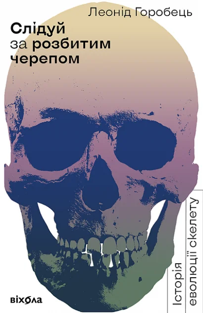 Слідуй за розбитим черепом. Історія еволюції скелета