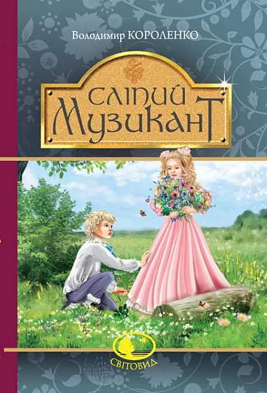 Сліпий музикант — Класична українська проза