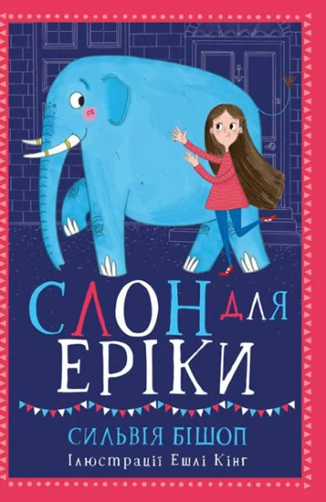 Слон для Еріки — Дитяча проза