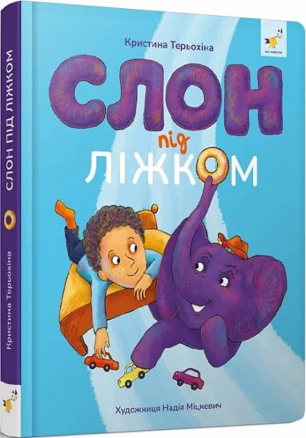 Слон під ліжком — Дитяча проза