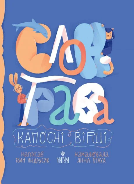 Слон-трава. Капосні вірші — Дитячі вірші