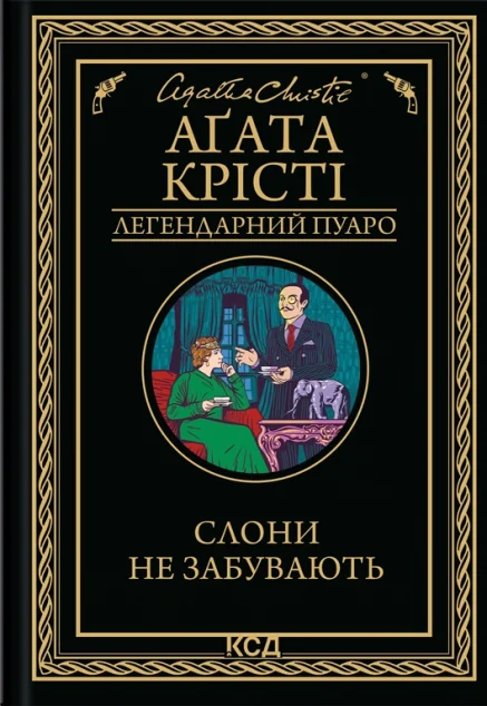 Слони не забувають — Зарубіжні детективи