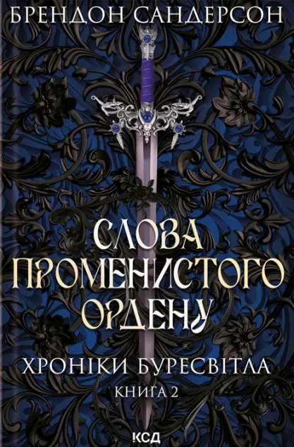 Слова Променистого ордену — Брендон Сандерсон