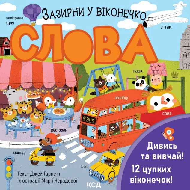Слова. Зазирни у віконечко — Книги для малят