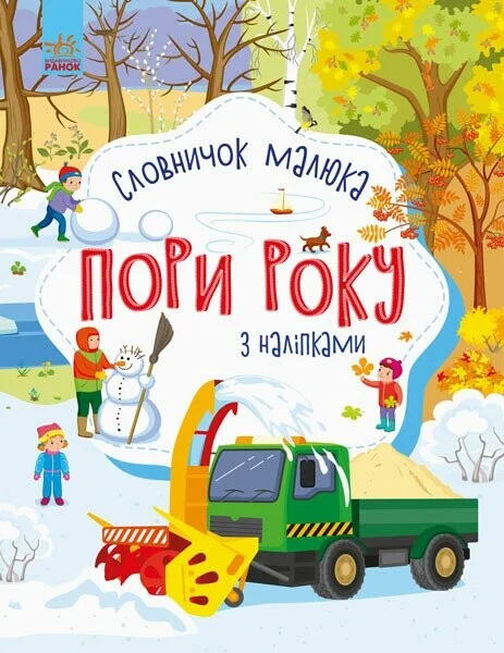 Пори року. Словничок малюка з наліпками — Книги з наліпками