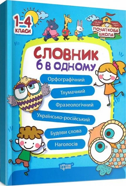 Словник 6 в 1 — Розвивальні книги