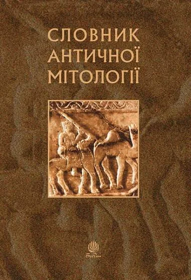 Словник античної мітології — Олександр Пономарів, Іван Козовік