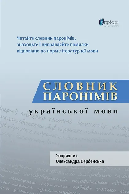 Словник паронімів української мови — Апріорі