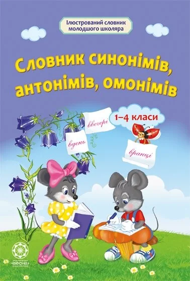 Словник синонімів, антонімів, омонімів. Початкова школа — Весна